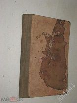 Верн Ж. Вокруг Луны. Роман. Издание П. П. Сойкина до 1917г.