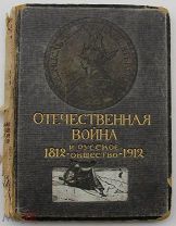 Отечественная война и русское общество. 1812-1912. Том 1.Москва. Типография Т-ва И.Д.Сы