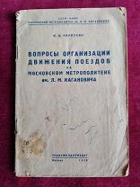 Брошюра «Вопросы организации движения поездов на Московском метрополитене им. Л. М. Кагановича» 1939