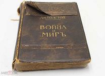 Толстой Л.Н. Война и мир.1912. Подарочное изд. Сытин. в 3 томах. Том 1.