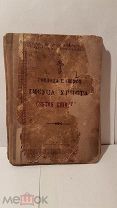 Евангелие 428 стр 20 14 см книга старинная дореволюционная
