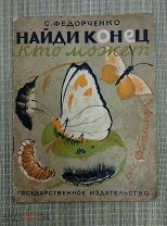 Детская книга «Найди конец кто может» С. Федорченко 1928 год ГИЗ из СССР!