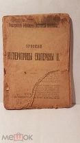 Сочинения екатерины 2 изд копейка 128 стр 20-14 см книга старинная дореволюционная