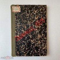 В.В. Успенский и др. Очерки по истории педагогических учений. 1911 год.
