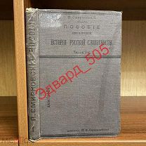 П. Смирновский. Пособие при изучении истории русской словесности. Часть 1-я. 1914 год.