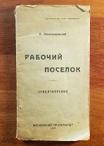 Александровский В. Рабочий поселок. Стихи. Прижизненое. 1919 г. Пролеткульт
