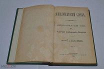 ДОП. ТОМ 1А! «Энциклопедический словарь». Бронгауз, Ефрон 1905г (лот № Ж077) 3784-1-1