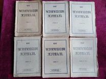 «Исторический журнал» издательства П. П. Сойкина, комплект всех вышедших номеров, 1917 г.