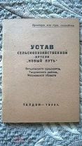 Устав сельскохозяйственной артели «Новый путь». Талдом: 1935 Коллективизация Раскулачивание Редкость