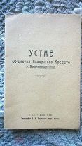 Устав Общества взаимного кредита г. Благовещенска. 1927 Амурская губерния Финансы Дальний Восток НЭП