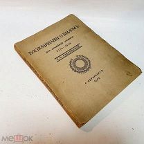 Воспоминание о былом,Из семейной хроники Е.А. Сабаньевой, 1914г.