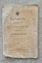 «Каталог художественного отдела Русского музея императора Александра III», 1899