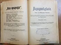 НАРОДОВЕДЕНИЕ. Т.1. 1902 г. Множество иллюстраций