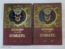 Книга ГОСУДАРИ из дома РОМАНОВЫХ 1613-1913 2 тома. Чечулин. Издательство Т-ва И. Д. Сытина 1913 год