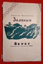 Коваленков А. Зеленый берег 1935 г