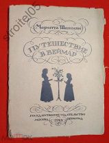 Мариэтта Шагинян Путешествие в Веймар 1923 г