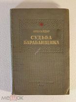 Аркадий Гайдар Судьба барабанщика 1939 год Первое издание книги Редкая Невстречаемая