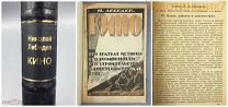 1924 Лебедев КИНО Его краткая история агитация пропаганда СССР Троцкий кинематограф Зиновьев НЭП
