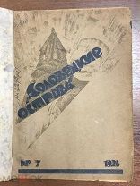 Ежемесячный журнал *Соловецкие острова* 1926 г, УСЛОН БЮРО ОГПУ, тир.900 экз. Редкость!