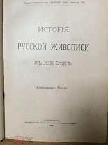 А.Бенуа. История русской живописи в XIX веке. 1902 г. Прижизненное издание