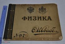 Каталог товаров фабр. Швабе «Физика №Ф7» Мск. 1882 г. (Лот №Ж082) 3793-1