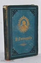 Книга «Фрегат Паллада: Очерки путешествия Ивана Гончарова». 1 т. 1886 г. (Лот №Ж083) 3794-7