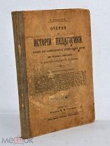 Книга «Очерки по истории педагогики». Ельницкий 1916 г. (Лот №Ж084) 3794-5
