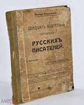 Книга «Двадцать биографий образцовых русских писателей». 1914 г. (Лот №Ж085) 3794-2