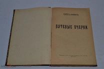 Книга «Путевые очерки». Генрих Сенкевич 1914 г.? Москва: И. Д. Сытин (Лот №Ж086) 3794-4