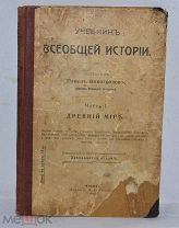 Книга «Учебник всеобщей истории» / сост. П. Виноградов Ч.1 1914 год. (Лот №Ж087) 3794-6