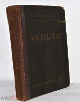 Книга Толстой, Лев Николаевич «Воскресение» Москва: И.Д. Сытин 1915 г (Лот №Ж088) 3797-7