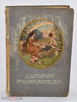 Книга Детская энциклопедия / Под ред. проф. Ю.Н. Вагнера 1913 год. Т3. (Лот №Ж090) 3797-6