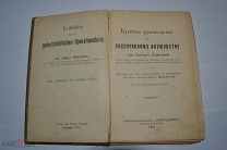 Книга «Краткое руководство к оперативному акушерству» 1910 г. (Лот №Ж091) 3790-8