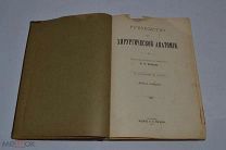 Книга «Руководство к хирургической анатомии» Бобров 1911 г. (Лот №Ж092) 3790-?