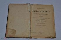 Книга «Краткое учение о богослужении православной церкви» Соколов 1898 г. (Лот №Ж093) 3794-5