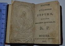 Миниатюрный Конволют. Краткое изъяснение утрени. Тип И. Смирнова 1840 г.(Лот №Ж094) 3794-1
