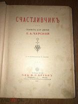 Чарская Л. Счастливчик. Повесть для детей. 1912 г.
