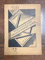 КНИГА *ВЫСТАВКА ПРИОБРЕТЕНИЙ* 1926 г, НИЖЕГОРОДСКОГО ГОСУД. МУЗЕЯ, 300 экз. ОРИГИНАЛ! РЕДКАЯ!