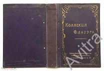Обложка для книг КОЛЛЕКЦИЯ ФЛАУЭРА Психологическое Книгоиздательство С.Пб. 1910 гг Буквы - ЗОЛОТОМ