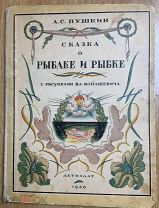 Пушкин А.С. Сказка о рыбаке и рыбке. Рисунки Вл. Конашевича. 1936 г. РЕДКОСТЬ
