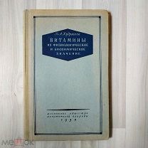 МАЛОТИРАЖНАЯ,РЕДКАЯ КНИГА.Кудряшов Витамины и их физиологическое и биохимическое значение. 1953г.