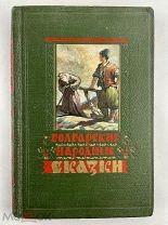 Болгарские народные сказки. Художественная литература 1951г.