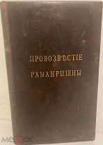 Провозвестие Рамакришны. 1914.