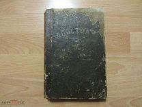 Церковная книга.Старинный богослужебный АПОСТОЛ.1896 год?