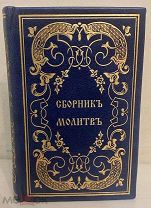 [Миниатюрное провинциальное подарочное издание] Сборник молитв на всякий день. Киев, 1856.