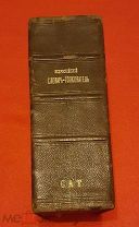 1893 г. Всероссийский словарь-толкователь В. В. Жукова. Комплект. Состояние.!