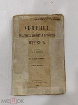 Сборник солдатских, казацких и матросских песен, Издание Юргенсона, 1886г