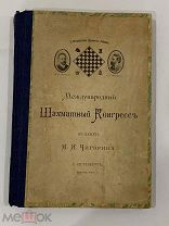Международный шахматный конгресс в память М.И. Чигорина, 1909г, Царская Россия