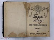 Старинная книга Гимназия на дому" Средне-учебное заведение,заочно. Выпуск 12, Царская Россия
