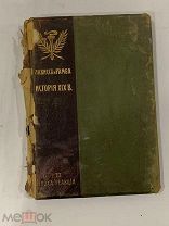 Старинная книга История 19 века под ред. проф Лависса и Рамбо, 1906г
